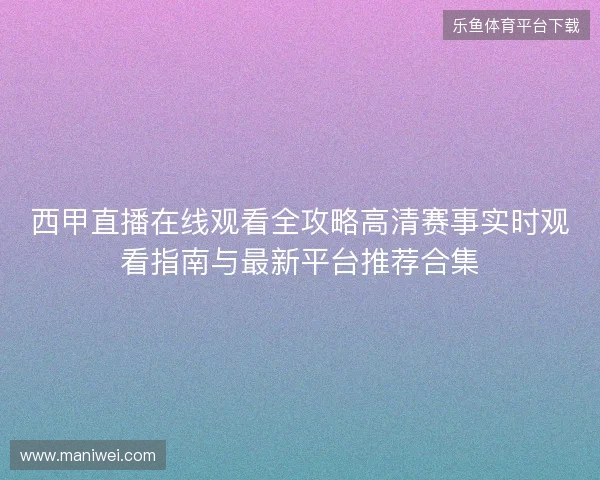 西甲直播在线观看全攻略高清赛事实时观看指南与最新平台推荐合集